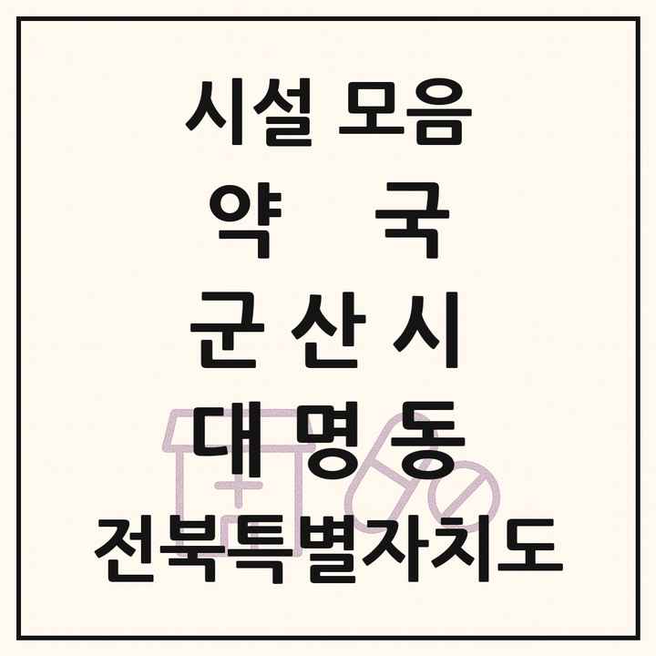 전북특별자치도 군산시 대명동 약국 목록